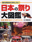 日本の祭り大図鑑【由来・歴史・見どころがわかる】