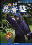 忍者に学ぶ心・技・体 正伝忍者塾 下巻