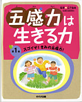 スゴイぞ!きみの五感力!