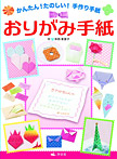 かんたん たのしい!手作り手紙 おりがみ手紙