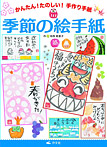 かんたん たのしい!手作り手紙 季節の絵手紙