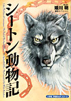 小学館 学習まんがシリーズ シートン動物記