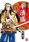 小学館 学習まんがシリーズ 武士の世へ！平清盛