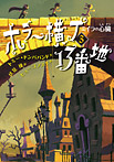 ホラー横丁13番地 ミイラの心臓