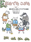 世界傑作童話シリーズ おめでたこぶた【その1】