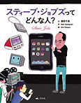 スティーブ・ジョブズってどんな人?