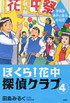 ぼくら！花中探偵クラブ ４【学園祭事件と雷太の初恋】