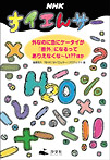 読みものシリーズ 心の“絆” ＮＨＫすイエんサー