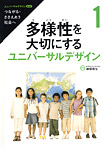 ユニバーサルデザイン つながる・ささえあう社会へ（第２期・全３巻）