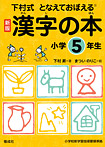 漢字の本 小学５年生