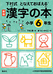 漢字の本 小学６年生