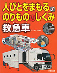 人びとをまもるのりもののしくみ 救急車