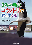 きみの町にコウノトリがやってくる