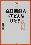 在日朝鮮人ってどんなひと？