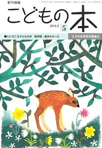 月刊「こどもの本」2012年5月号