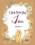 くまのクウタの1ねん