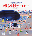 ふうせんクジラ ボンはヒーロー