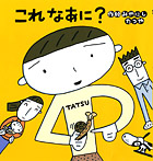 これなあに?