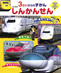 【改訂新版】3さいからのずかん しんかんせん