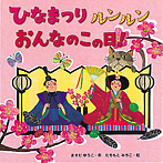 ひなまつりルンルンおんなのこの日!