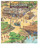 戦後の日本とわたしたちの歩み ふるさと60年