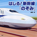 はしる!新幹線「のぞみ」