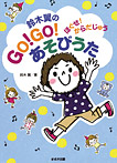 鈴木翼のGO!GO!あそびうた
