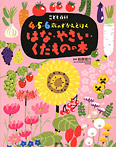4・5・6歳のずかんえほん はな・やさい・くだものの本