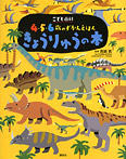 ４・５・６歳のずかんえほん きょうりゅうの本