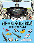 大きな運転席図鑑ぷらす 運転手はきみだ！