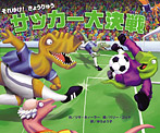 サッカー大決戦