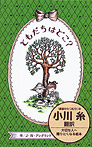 ともだちはどこ?