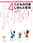 かこさとし こどもの行事 しぜんと生活 ４月のまき