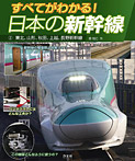 すべてがわかる！日本の新幹線 東北、山形、秋田、上越、長野新幹線