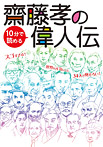 齋藤孝の10分で読める偉人伝