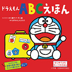 ドラえもん ＡＢＣえほん