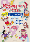 算数が好きになるパズル もっとろじか～る