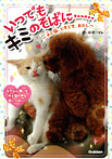 いつでもキミのそばに…~犬と猫、ときどき、あたし~