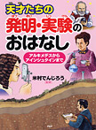 天才たちの発明・実験のおはなし