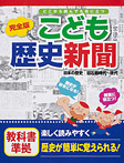 完全版 こども歴史新聞