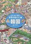さがし絵で発見!世界の国ぐに(全5巻)