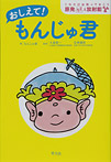 おしえて!もんじゅ君