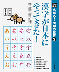 漢字が日本にやってきた!