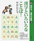 漢字といろいろなことば!