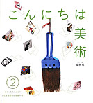 こんにちは美術(全3巻)