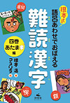 根本式 語呂あわせで覚える 難読漢字 第二期 あたま編