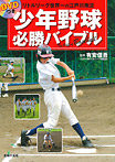 DVDつき 少年野球必勝バイブル