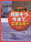 見直そう、今までのエネルギー