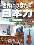 世界にはばたく日本力 日本の音楽