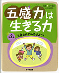 五感力は生きる力 五感をめざめさせよう!